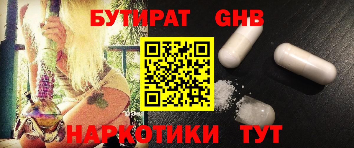 БУТИРАТ  Вход с VPN  Сочи  Бутират оксибутират 