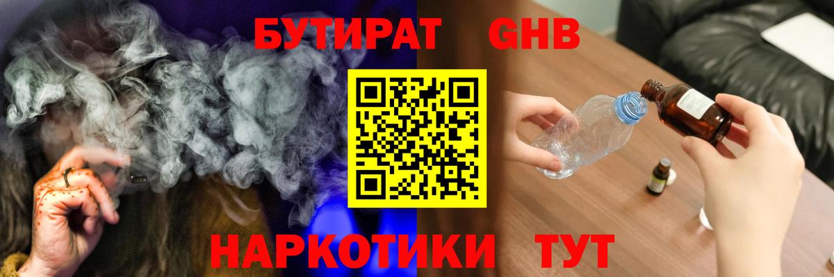 Бутират оксибутират Сочи